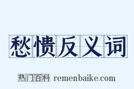 愁愦反义词是什么意思的图片